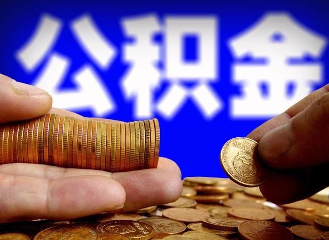 冠县退休人员公积金账户封存（退休人员公积金账户封存怎么办）